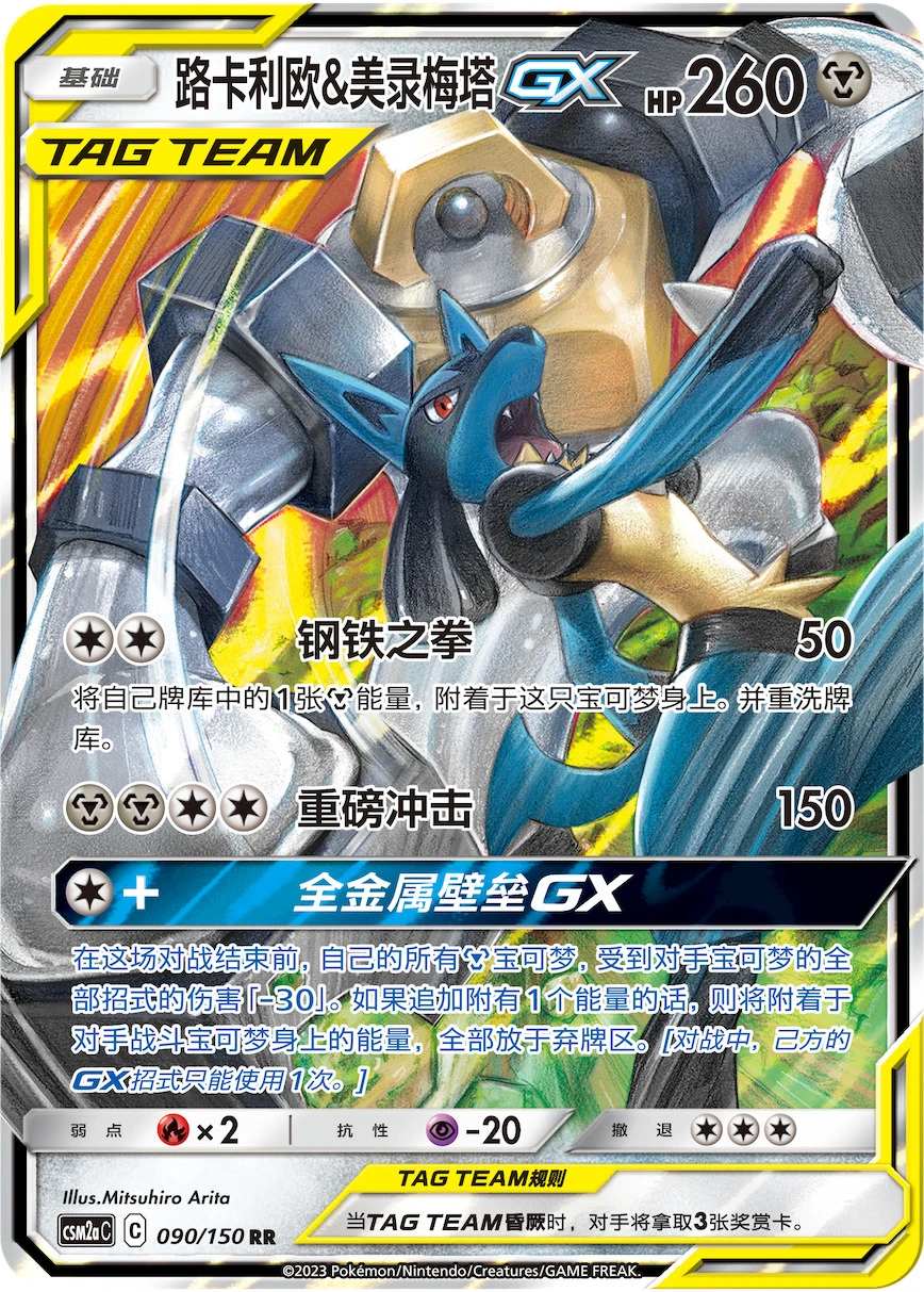 Lucario & Melmetal-GX