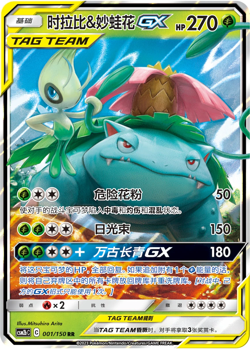 Celebi & Venusaur-GX