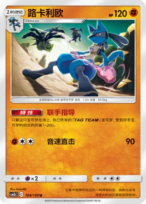 Lucario