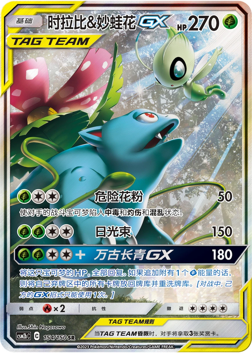 Celebi & Venusaur-GX