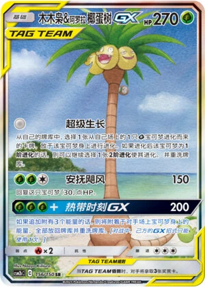 Rowlet & Alolan Exeggutor-GX