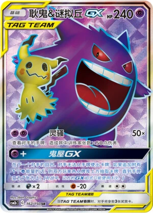 Gengar & Mimikyu-GX