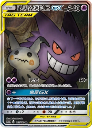 Gengar & Mimikyu-GX