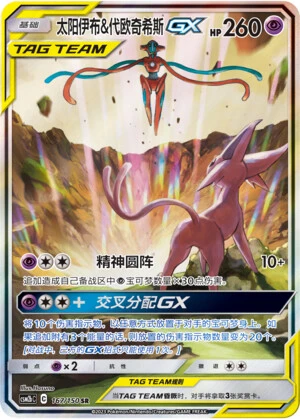 Espeon & Deoxys-GX
