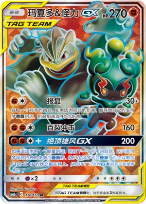 Marshadow & Machomei-GX