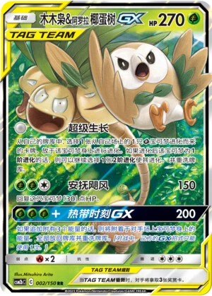 Rowlet & Alolan Exeggutor-GX