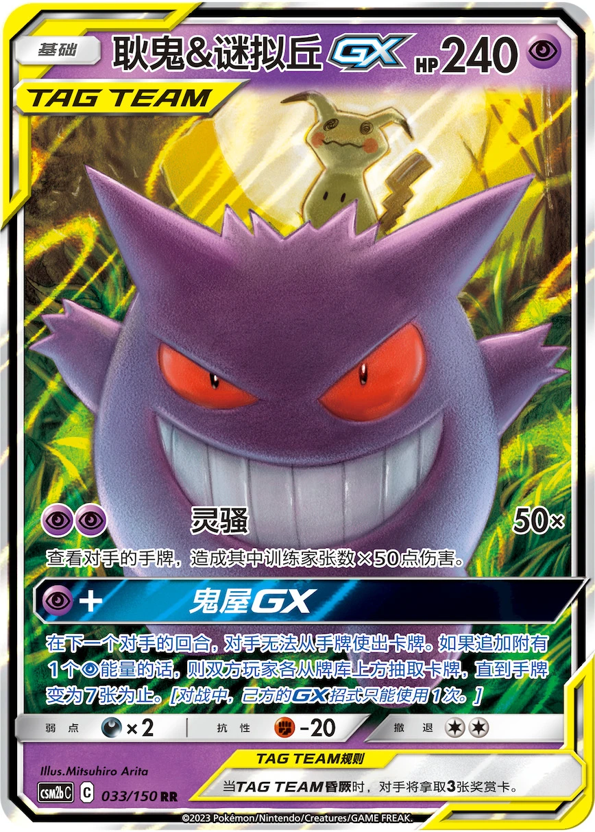 Gengar & Mimikyu-GX