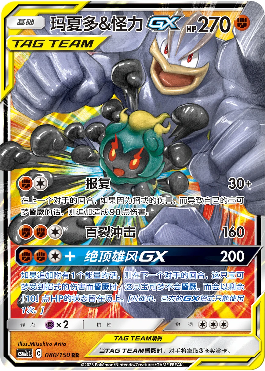 Marshadow & Machomei-GX
