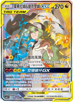 Reshiram & Zekrom-GX