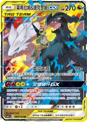 Reshiram & Zekrom-GX