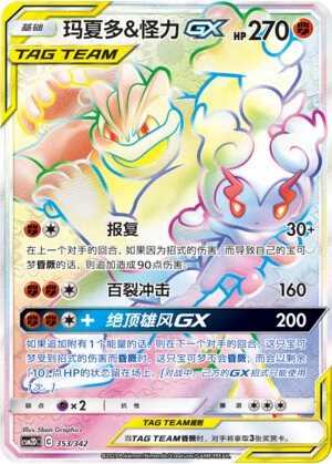 Marshadow & Machomei-GX