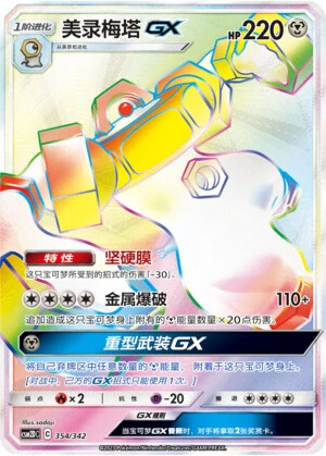 Melmetal-GX