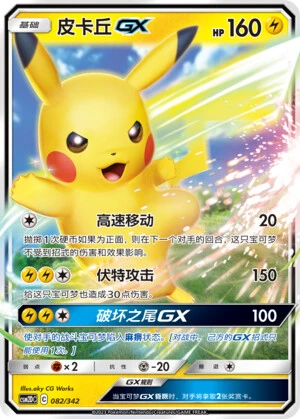 Pikachu-GX