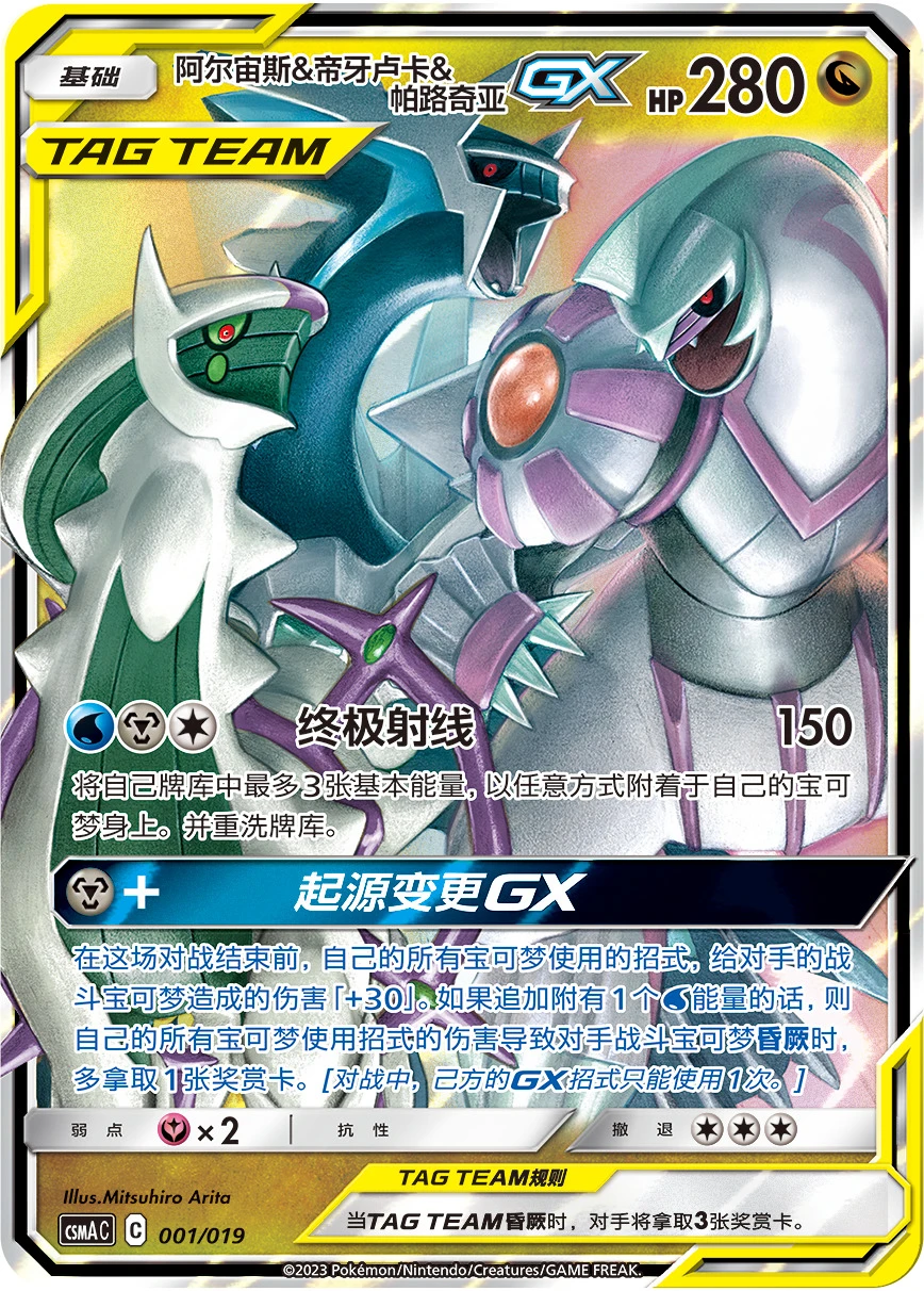 Arceus & Dialga & Palkia-GX
