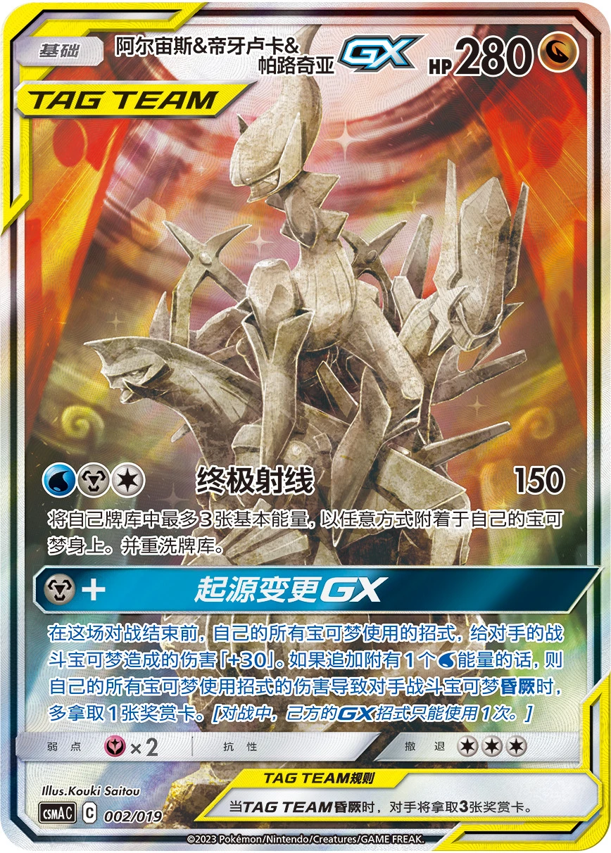 Arceus & Dialga & Palkia-GX