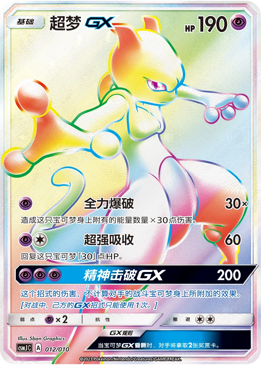 Mewtwo-GX