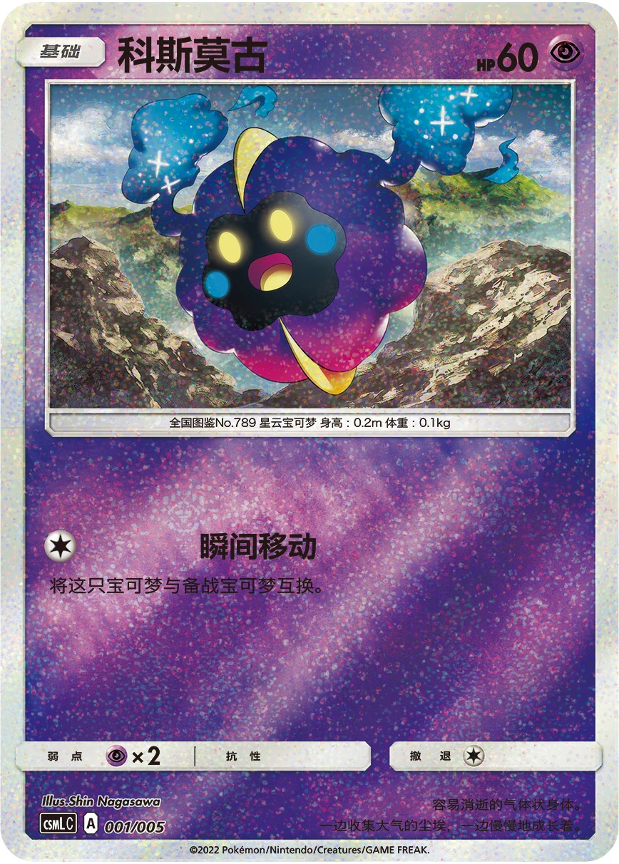 Cosmog