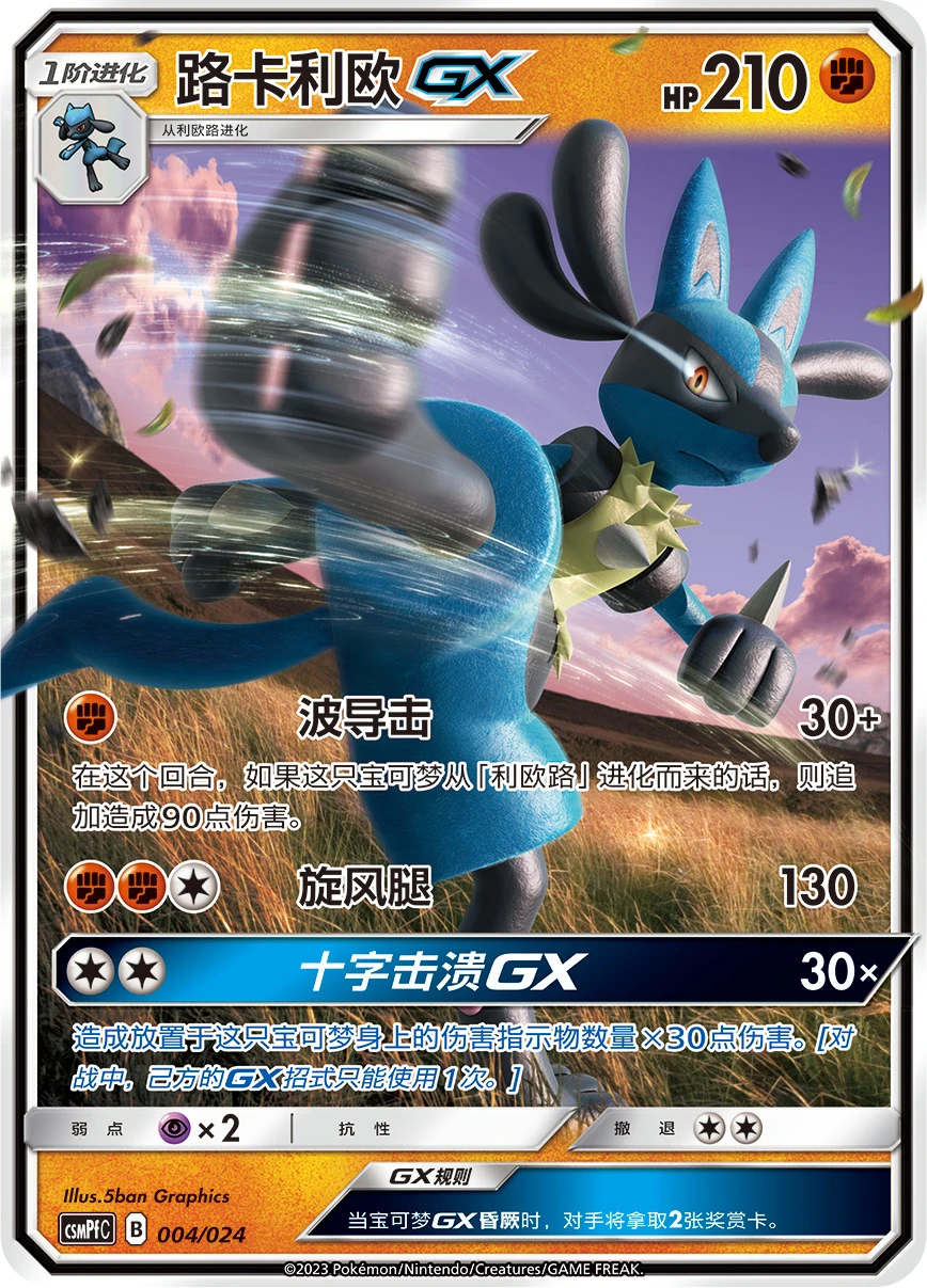 Lucario-GX