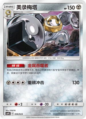 Melmetal