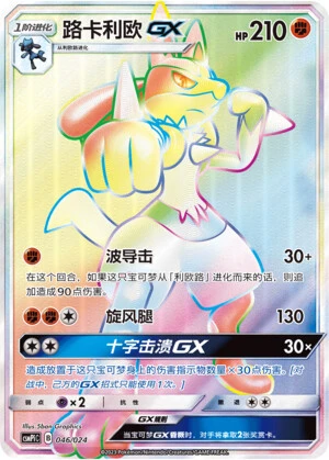 Lucario-GX