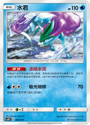 Suicune