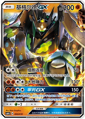 Zygarde-GX
