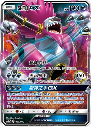 Hoopa-GX
