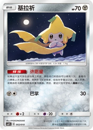 Jirachi