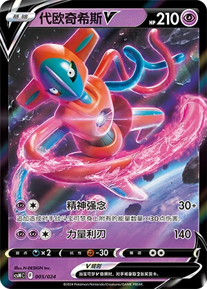 Deoxys-V