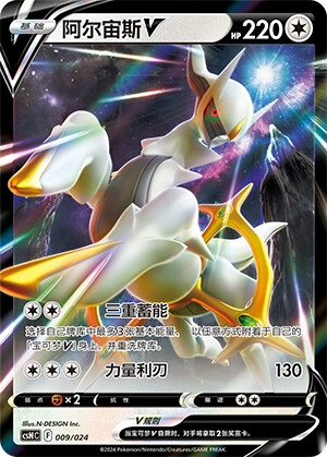 Arceus-V