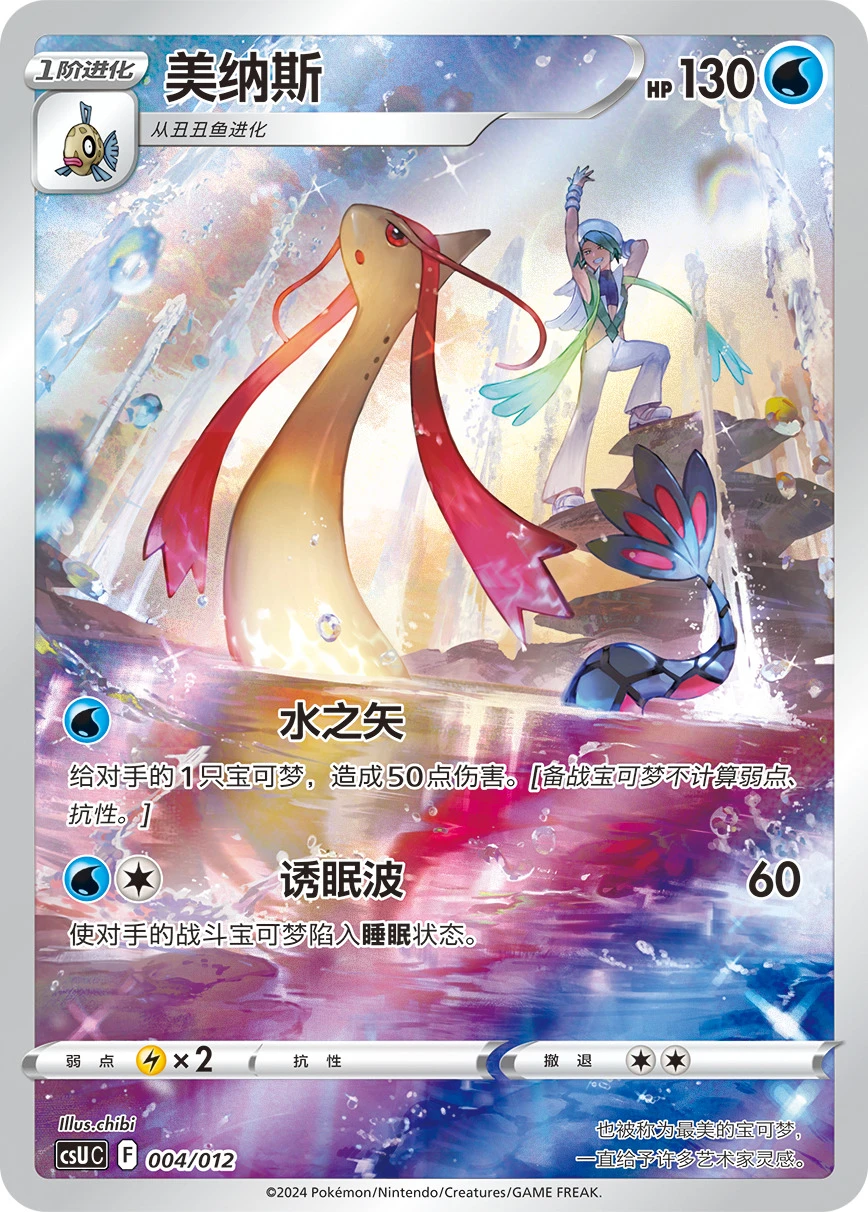 Milotic