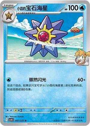 Misty's Starmie