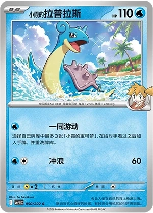 Misty's Lapras