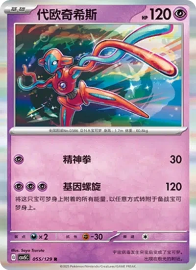 Deoxys