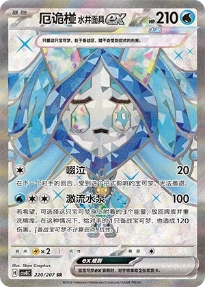 Wellspring Mask Ogerpon ex