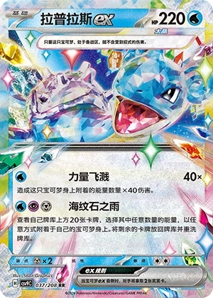 Lapras ex