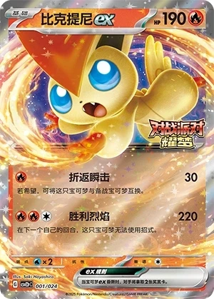 Victini ex