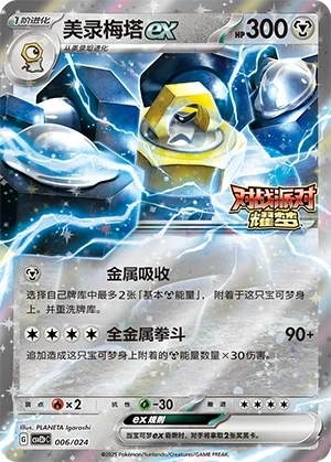 Melmetal ex