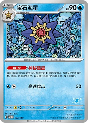 Starmie
