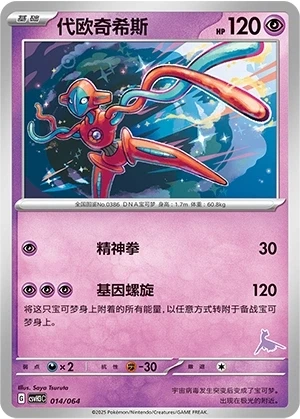 Deoxys