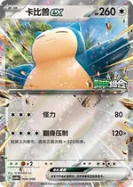 Snorlax ex