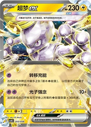 Mewtwo ex