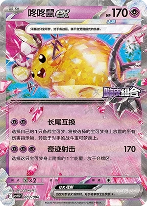 Dedenne ex