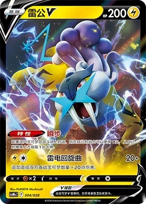 Raikou-V