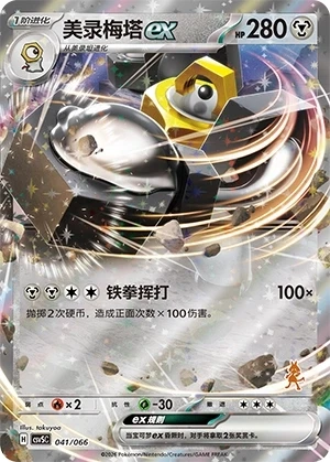 Melmetal ex