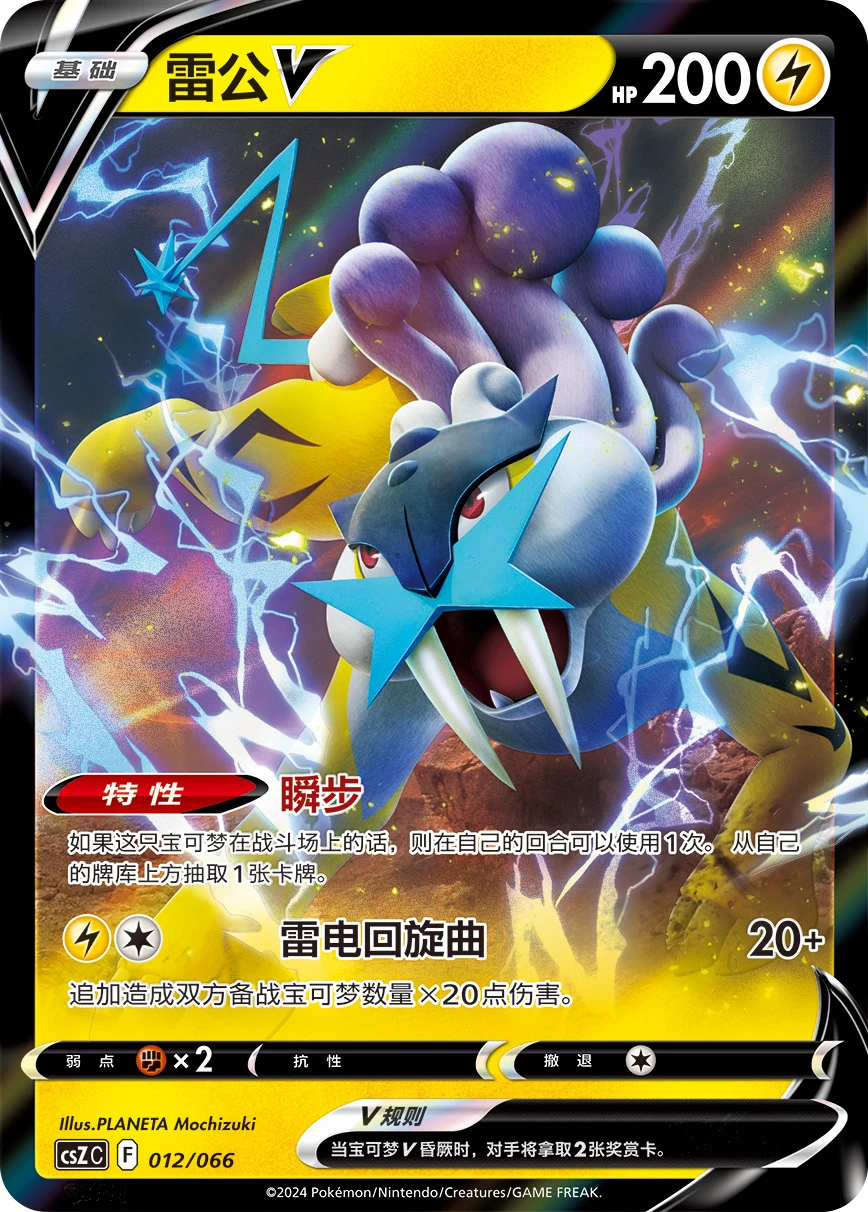 Raikou-V