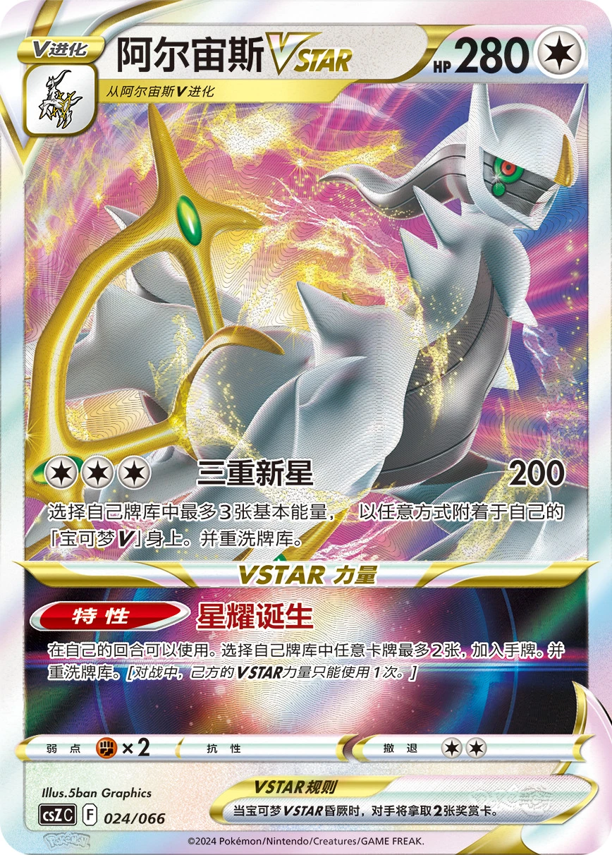 Arceus-VSTAR