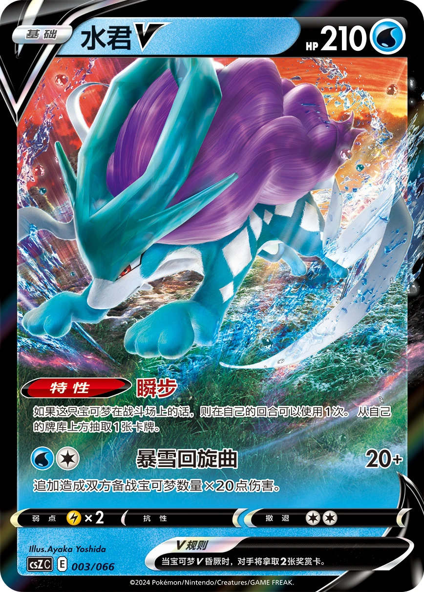 Suicune-V