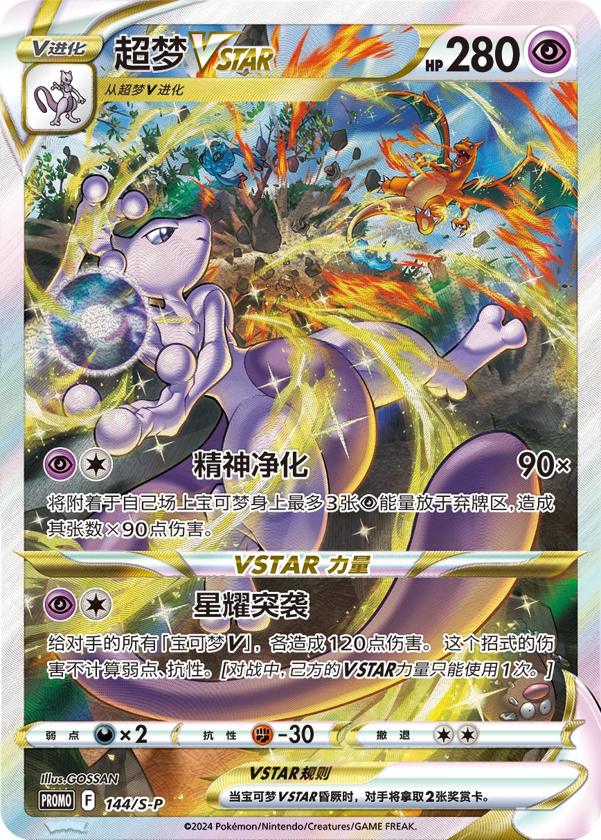 Mewtwo-VSTAR
