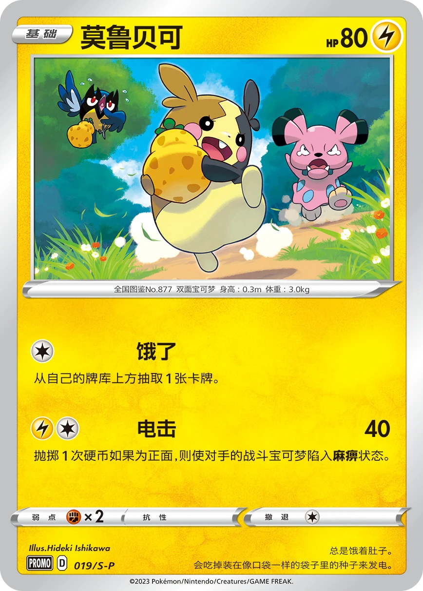Morpeko